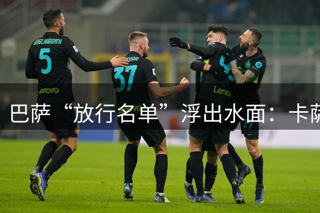 巴萨“放行名单”浮出水面：卡萨多今夏或奔英超，诺丁汉森林领跑？