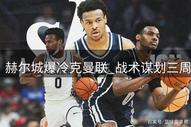 赫尔城爆冷克曼联 战术谋划三周终收奇效